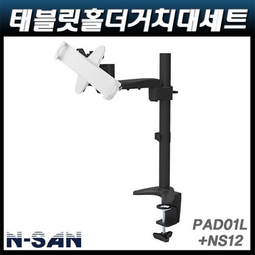 N-SAN PAD01L+NS12/갤럭시탭 아이패드 태블릿PC 거치대 NSAN