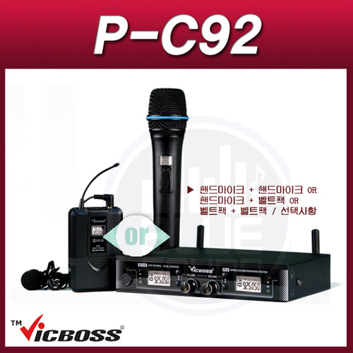 VICBOSS P-C92/2CH무선마이크 /900메가 듀얼무선마이크(PC92)