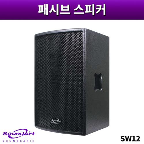SOUNDART SW12/패시브스피커/1개가격/사운드아트/SW-12