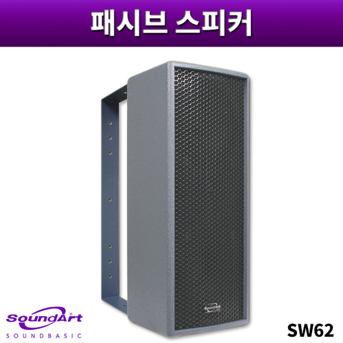 SOUNDART SW62/패시브스피커/1개가격/사운드아트/SW-62