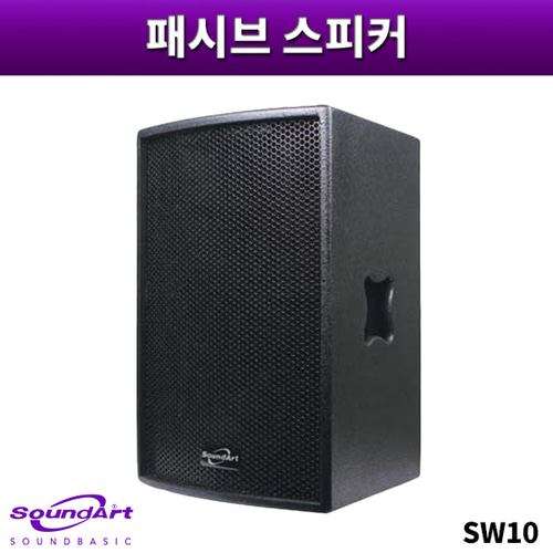 SOUNDART SW10/패시브스피커/1개가격/사운드아트/SW-10