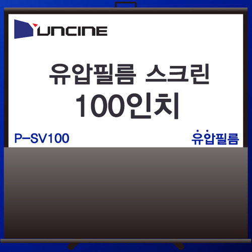 YUNCINE PSV100/포터블스크린/유압필름스크린/P-SV100
