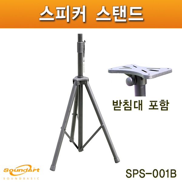 스피커스탠드 SPS001B 1개가격 튼튼한STAND 스피커삼각대(받침대 제공)