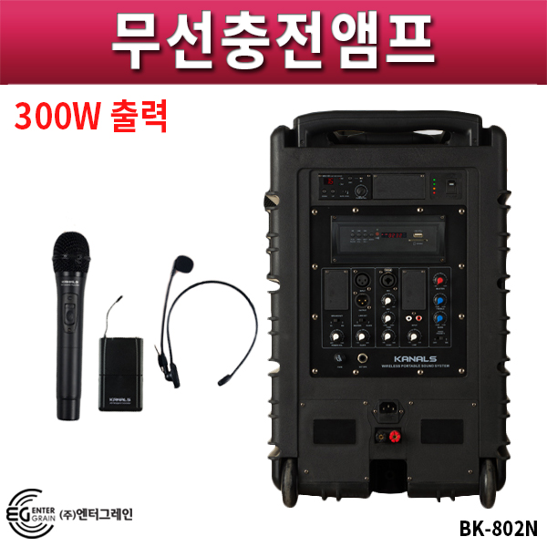 KANALS BK802N 무선앰프/300W고출력 충전겸용스피커/무선마이크2개 기본제공(BK-802N)