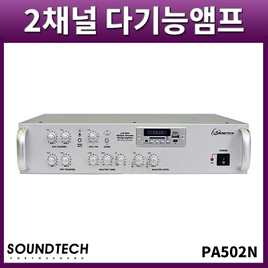 SOUNDTECH PA502N/2CH 멀티앰프/다기능앰프/MP3플레이어내장(PA-502N)