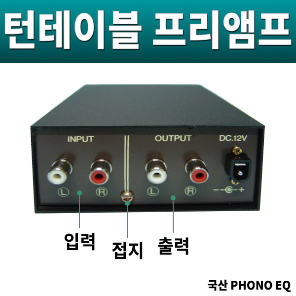 국산 포노EQ/턴테이블 AUX연결용/Phono EQ(포노앰프)