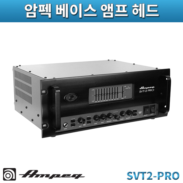 AMPEG SVT2PRO/베이스 앰프 헤드/암펙(SVT-2PRO)