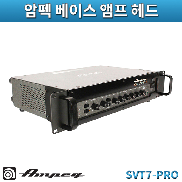 AMPEG SVT7PRO/베이스 앰프 헤드/암펙(SVT-7PRO)