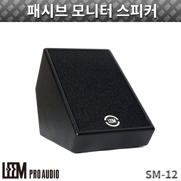 LEEM SM12/1개/패시브모니터스피커 (SM-12)