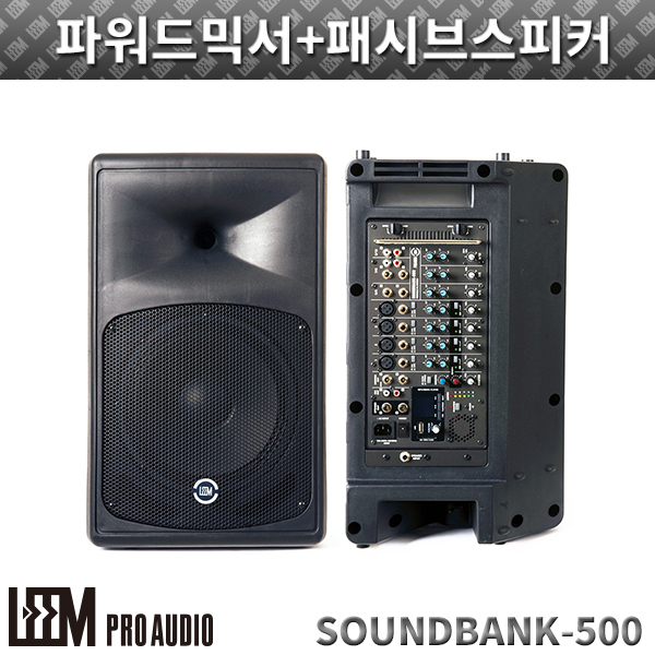 LEEM SOUNDBANK500/파워드믹서+패시브스피커 (SOUNDBANK-500)