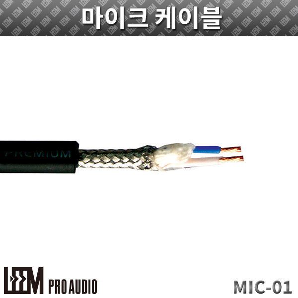 LEEM MIC01/마이크케이블/1롤 (MIC-01)