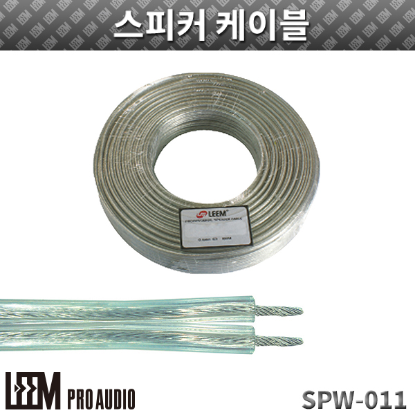 LEEM SPW011/스피커케이블/1롤 (SPW-011)