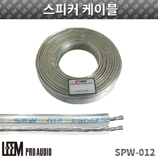 LEEM SPW012/스피커케이블/1롤 (SPW-012)