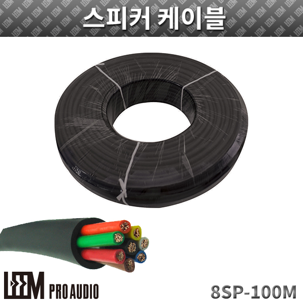 LEEM 8SP/스피커케이블/1롤/100M (8SP-100M)