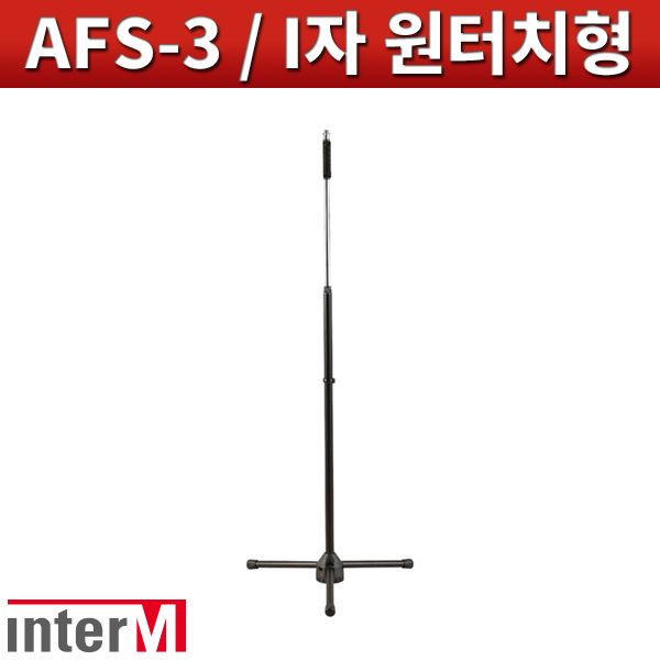 INTERM AFS3/I자형 마이크스탠드/원터치버튼식 고급형  인터엠(AFS-3)