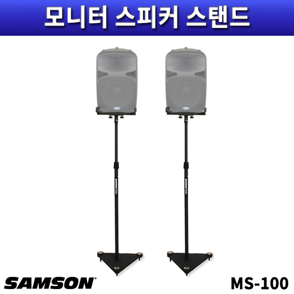 SAMSON MS100(1조) 스튜디오모니터스피커스탠드 상판조임이 가능한 모니터스탠드 샘슨(MS-100)