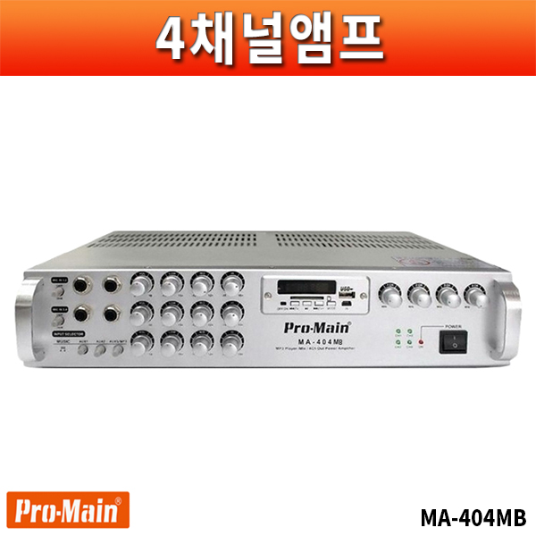 PROMAIN MA404MB/4채널 600W/개별볼륨조절/카페,매장,방송용앰프/세련된디자인(프로메인 MA-404MB)