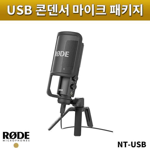 RODE NT-USB/USB콘덴서마이크패키지/로드/NTUSB