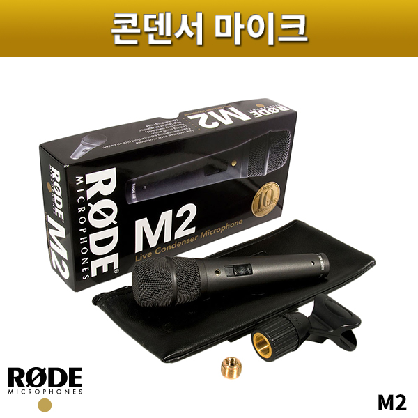 RODE M2/콘덴서마이크/로드/M2