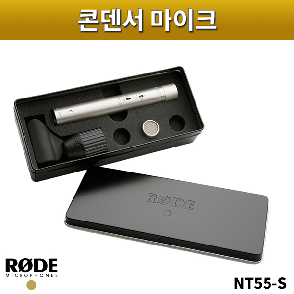 RODE NT55S/콘덴서마이크/로드/NT55-S