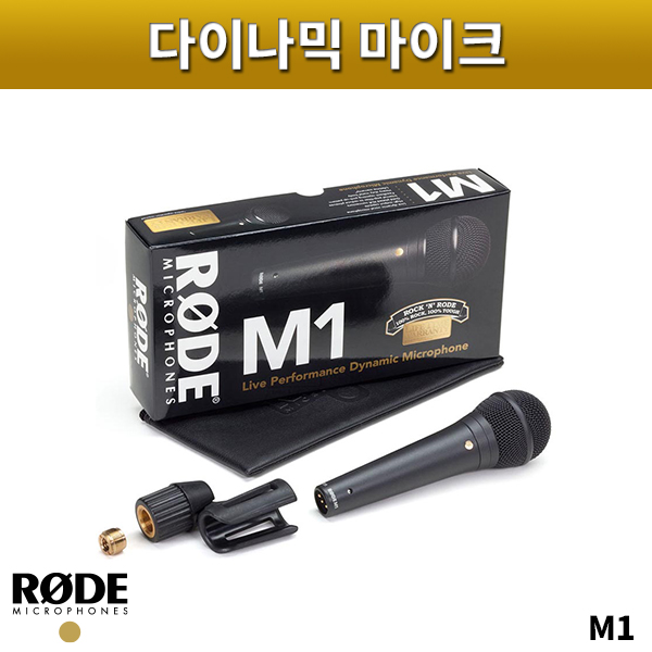 RODE M1/다이나믹마이크/로드/M-1