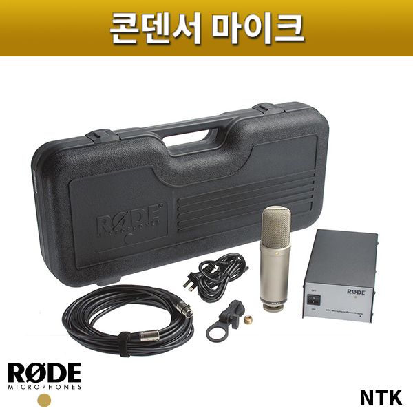 RODE NTK/콘덴서마이크/로드/NT-K
