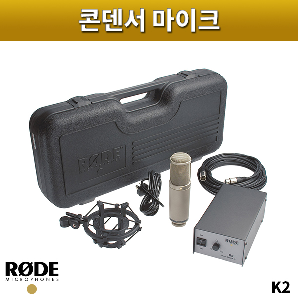 RODE K2/콘덴서마이크/로드/K-2