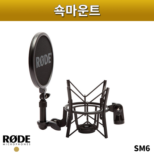 RODE SM6/쇽마운트+팝필터 세트/윈드쉴드 (로데 SM-6)
