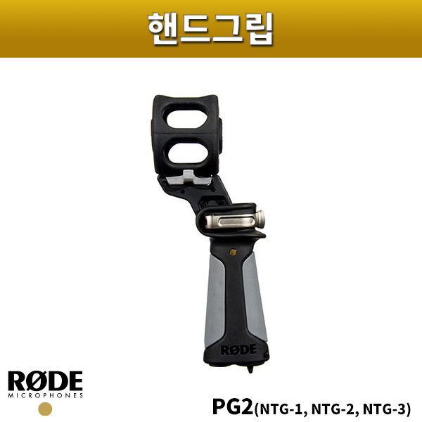 RODE PG2/핸드그립/로드/PG-2 (신형 PG2R)