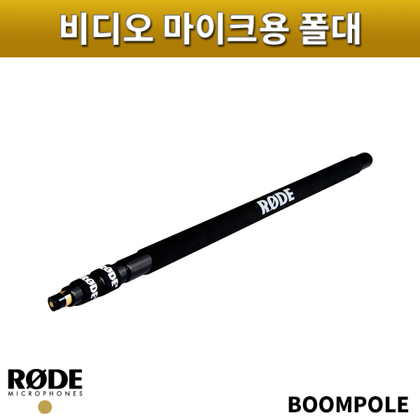 RODE BOOMPOLE/비디오마이크용폴대/로드/붐폴