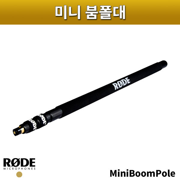 RODE MINIBOOMPOLE/미니붐폴대/로드/미니붐폴