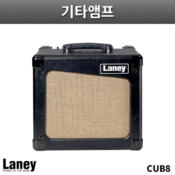LANEY CUB8/기타앰프/레이니/CUB-8