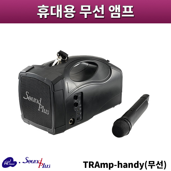 사운드플러스 TRAmpHandy(무선)/휴대용무선앰프/sound plus/TRAmp-Handy(무선)