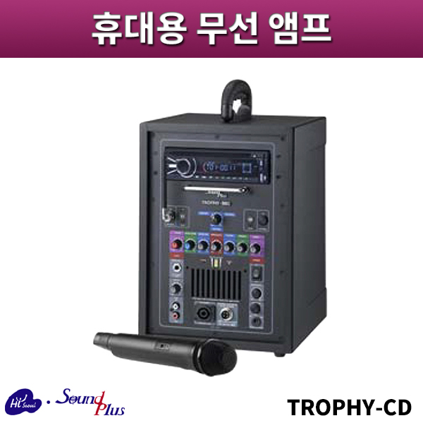 사운드플러스 TROPHY-CD/휴대용무선앰프/sound plus/TROPHYCD
