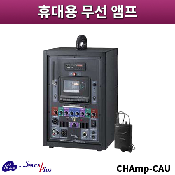 사운드플러스 CHAmp-CAU/휴대용무선앰프/sound plus/CHAmpCAU