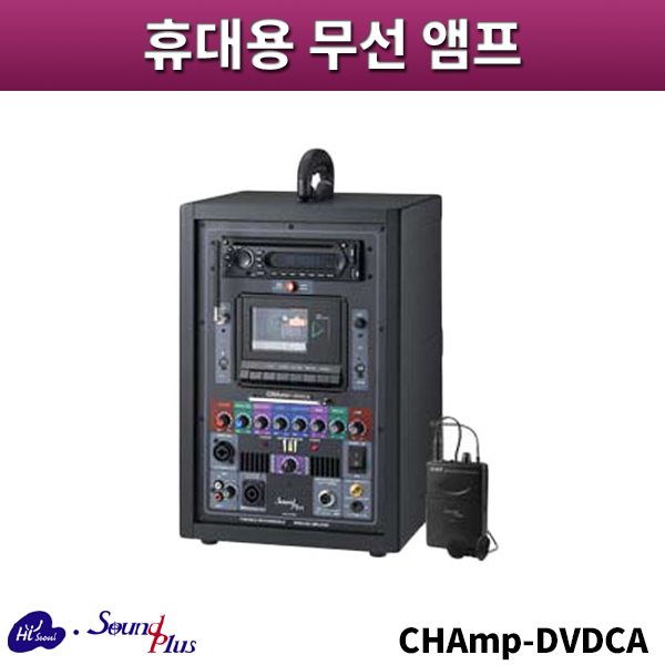 사운드플러스 CHAmp-DVDCA/휴대용무선앰프/sound plus/CHAmpDVDCA