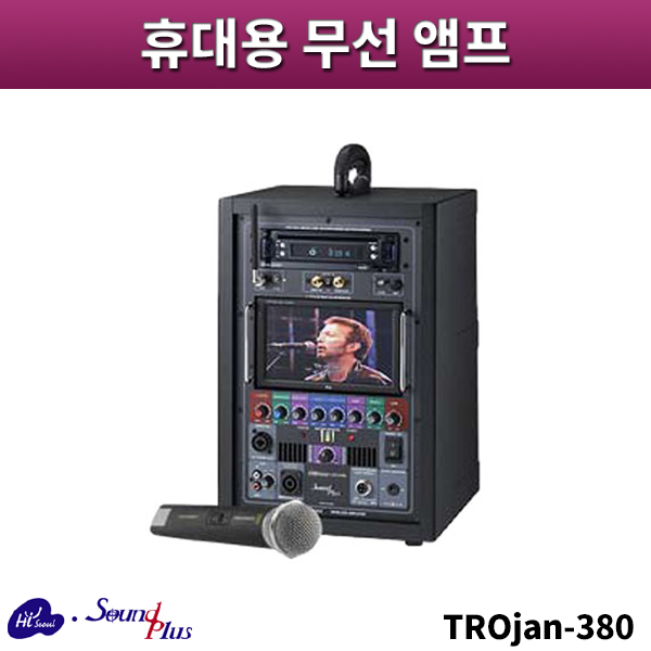 사운드플러스 TROjan-380/휴대용무선앰프/sound plus/TROjan380