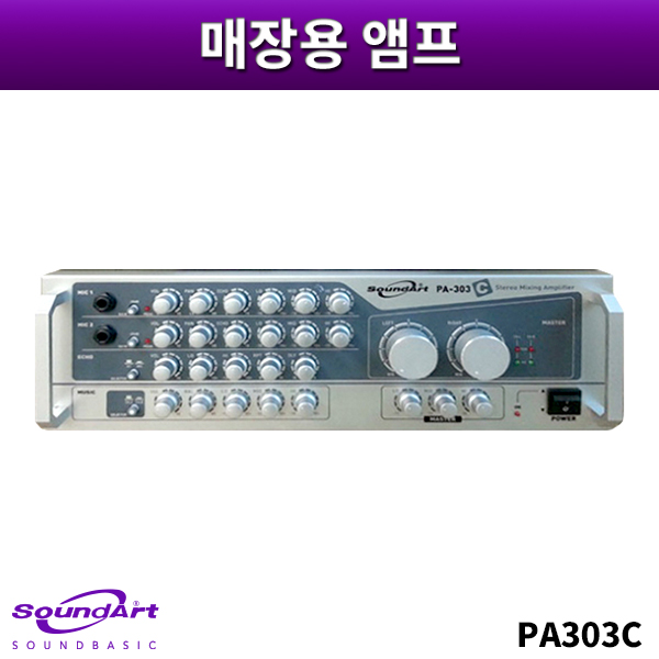 SOUNDART PA303C/300W출력/매장용앰프/노래방앰프/방송용앰프/사운드아트 PA-303C