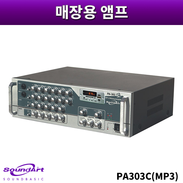 SOUNDART PA303C(MP3)/USB플레이어내장/300W출력/매장용앰프/노래방앰프/방송용앰프/사운드아트 PA-303C(MP3)