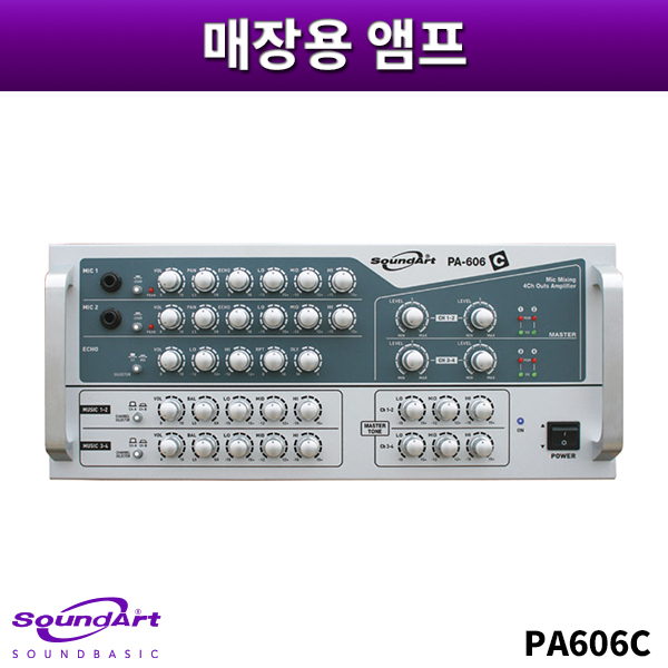 SOUNDART PA606C/300W출력/매장용앰프/노래방앰프/방송용앰프/사운드아트 PA-606C