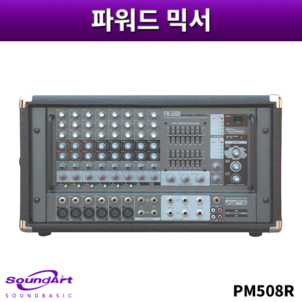 SOUNDART PM508R/파워드믹서/사운드아트/PM-508R