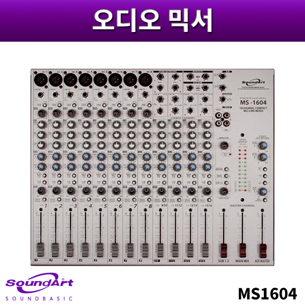 SOUNDART MS1604/오디오믹서/사운드아트/MS-1604