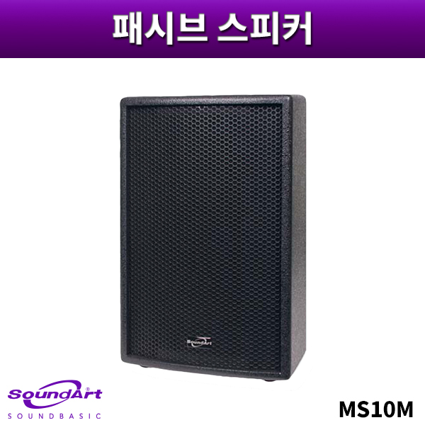SOUNDART MS10M/패시브스피커/1개가격/사운드아트/MS-10M