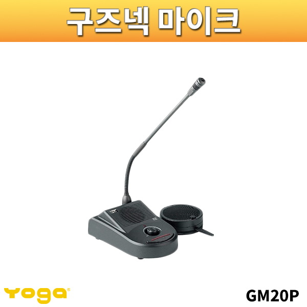 YOGA GM20P/구즈넥마이크/방송용마이크/회의용마이크/요가/GM-20P