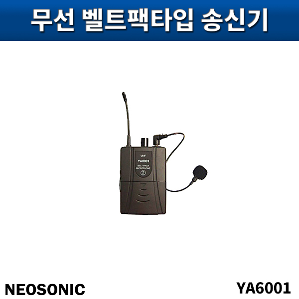 NEOSONIC YA6001/무선벨트팩타입송신기/네오소닉/YA-6001