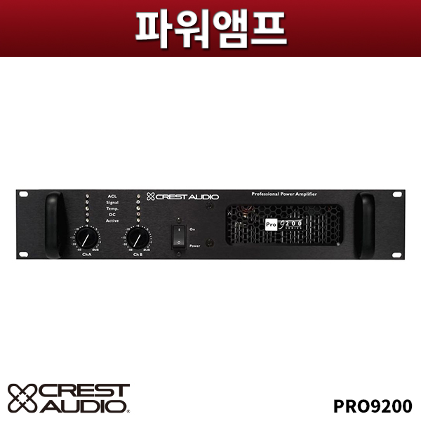 CREST AUDIO PRO9200/파워앰프/크레스트오디오 PRO-9200 /2X 8Ω 1,300W, 4Ω 2,200W /고품질,고출력 파워앰프