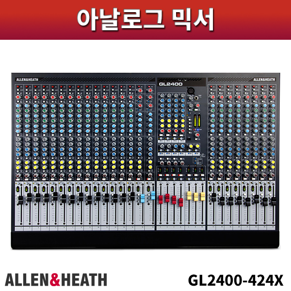 ALLEN&amp;HEATH GL2400-424X/아날로그믹서/알렌헤스/GL2400-424X