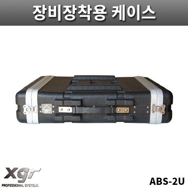 XGR ABS2U/아웃보드용/장비장착용케이스/랙케이스/ABS케이스/ABS-2U