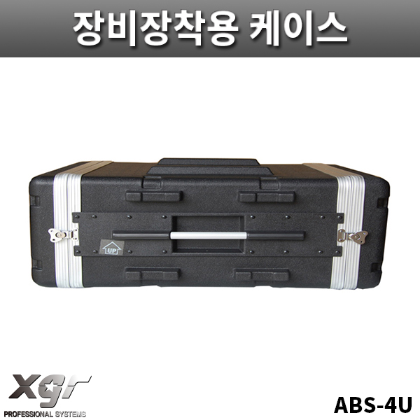 XGR ABS4U/아웃보드용/장비장착용케이스/랙케이스/ABS케이스/ABS-4U