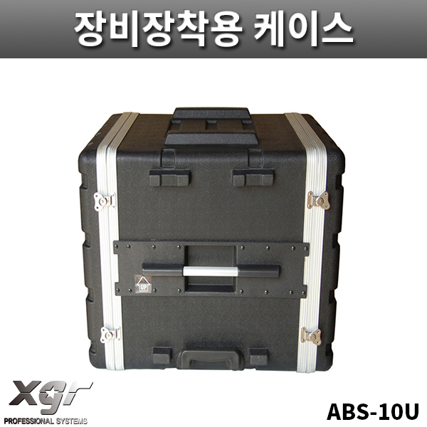 XGR ABS10U/아웃보드용/장비장착용케이스/랙케이스/ABS케이스/ABS-10U